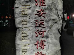 -里运河文化长廊-御码头