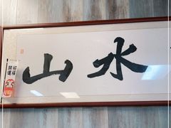 -山水肠粉(盐田店)
