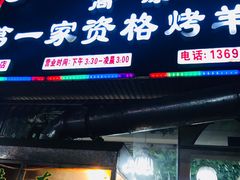门面-高原第一家资格烤羊肉(玉林南路总店)