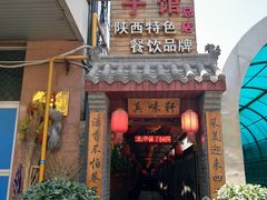 门面-窄巷子陕菜馆·地道陕西菜(粉巷店)