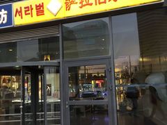 -萨拉伯尔(燕莎友谊商城店)
