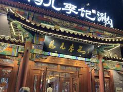 -清真·鸦儿李记·涮肉(马家堡店)