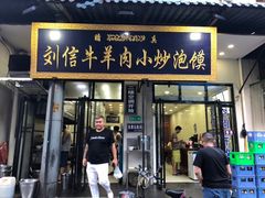 门面-刘信牛羊肉小炒泡馍(回民街店)