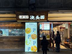 -寻裕记·现炒浇头面(人民广场店)