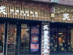 门面-炙韩料理·部队锅专门店