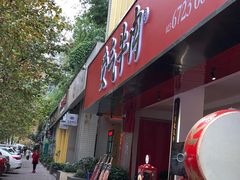 门面-受气牛肉·耙牛肉火锅(水晶郦城店)