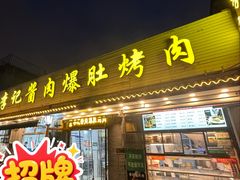 -清真·鸦儿李记·小馆(后海店)