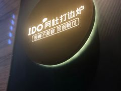 -阿杜打边炉(五江天街店)