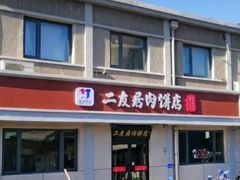 -华天二友居肉饼(宫门口店)