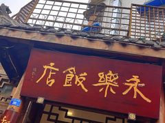 -永乐饭店