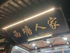-西塘人家•黑金冠本地好店