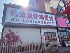 -楠波炭炉鸡煲馆(桥北店)