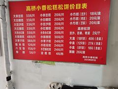 -高桥小香松糕