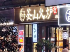 门面-釜山火炉韩式炭火烤肉(欧洲城店)