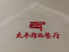 -太平馆西餐厅(北京路店)