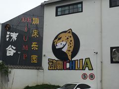 -嘿哟动霸CHUA·新潮玩运动娱乐中心·蹦床滑冰团建乐园