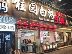 -桂园白粥·潮汕老味道