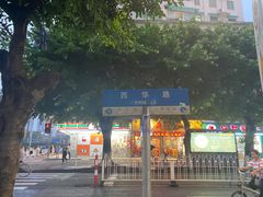 -威邵鸡煲(西华路总店)