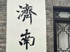 -百花洲