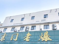 -京门老爆三(回龙观店)