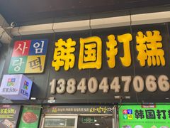 -师任堂韩式食品(总店)