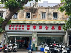 -津津食品店