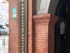 -中国社会主义青年团中央机关旧址纪念馆