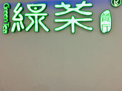 -绿茶餐厅(成都大悦城店)
