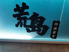 -荒岛实景沉浸密室(江汉路1店)