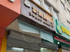 门面-甜嘟嘟烘焙坊(舒城路店)