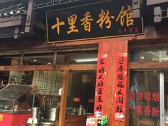 门面-十里香粉馆(虹桥中路店)