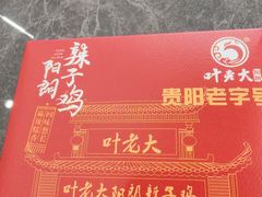-叶老大阳朗辣子鸡(息烽店)