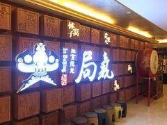 门面-局气 烤鸭·北京菜(光华路店)