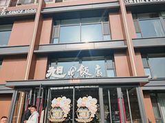 -大连湾旭日饭店(大连湾店)