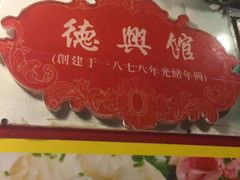 -德兴馆(山西南路店)