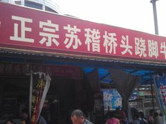 -谢老五跷脚牛肉·非遗传承店