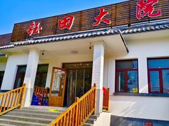 -钰田大院·碳烤虹鳟鱼·怀柔地道农家菜(雁栖湖店)