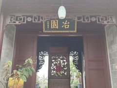 -苏州冶园园林民宿(太湖西山风景区店)