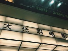 -大光明电影院(南京西路店)