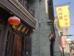 门面-天兴居(鲜鱼口街店)