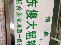 -山东傻大粗粮煎饼(牛街店)