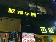 门面-望京小腰(北京总店)