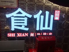 -南门食仙·手工福州菜(南门兜店)