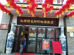 门面-红胖胖龙虾王·本地菜