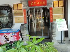 -东门口涮肉·砂锅·烤串(老门东店)
