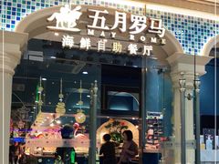 -五月罗马海鲜自助餐厅(陆家嘴店)