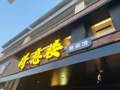 -得意楼蒸菜馆