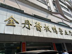-金丹酱板鸭营业厅(紫缘路店)
