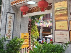 -冰泉豆浆馆(白云山总店)