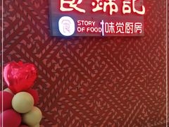 -食锦记·福建私房菜(浦西万达店)
